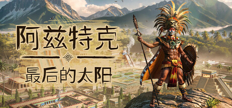 阿兹特克 最后的太阳|官方中文|Build.24146991+全DLC|解压即撸