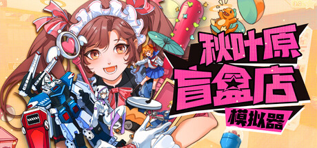 秋叶原盲盒店模拟器|官方中文|Build.24051960+全DLC|解压即撸