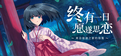 终有一日愿遂思恋 来自迷途之家的信笺|豪华中文|Build.24137777+全DLC|解压即撸
