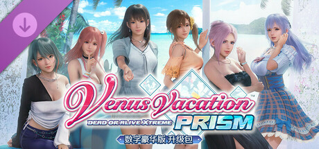 死或生:维纳斯璀璨假期|豪华中文|1.05 Fix2+预购特典+全DLC+MOD合集|解压即撸