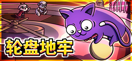 轮盘地牢|官方中文|Build.24180969+全DLC|解压即撸