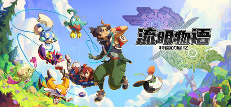 流明物语 特雷的回忆|豪华中文|Build.24018662+全DLC|解压即撸