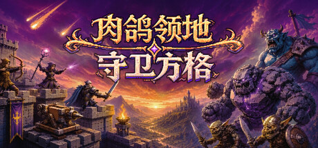 肉鸽领地 守卫方格|官方中文|Build.24201815+全DLC|解压即撸