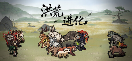 洪荒进化|官方中文|Build.24208902+全DLC|解压即撸
