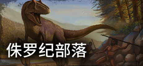 侏罗纪部落|官方中文|Build.9780731-1.0-生存经营|解压即撸