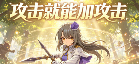 攻击就能加攻击|官方中文|Build.24212770+全DLC|解压即撸