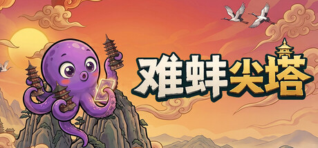 难蚌尖塔|官方中文|Build.24178394+全DLC|解压即撸