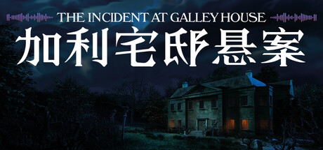 加利宅邸悬案|官方中文|Build.24210977+全DLC|解压即撸