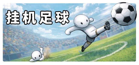 挂机足球 Goal Idle|官方中文|Build.24226812+全DLC|解压即撸