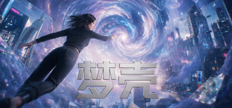 梦壳|官方中文|Build.24164726+全DLC|解压即撸