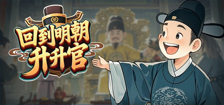 回到明朝升升官|豪华中文|Build.24219880+全DLC|解压即撸