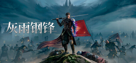 灰雨钢锋|豪华中文|Build.24202860-寒冰战魂-魔影剑歌+预购特典+全DLC|解压即撸