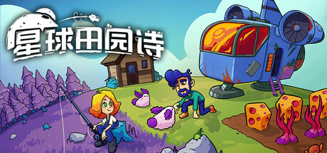 星球田园诗 正式版|官方中文|Build.24257919+全DLC|解压即撸