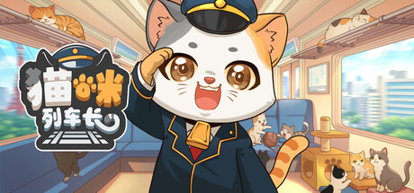 猫咪列车长|官方中文|Build.24227616+全DLC|解压即撸