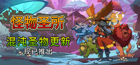怪物圣所|官方中文|Build.24235806+DLC怪物图鉴+全DLC|解压即撸