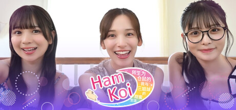 HamKoi 转生为仓鼠的我与三姐妹的甜蜜生活|豪华中文|Build.22863007+全DLC|解压即撸