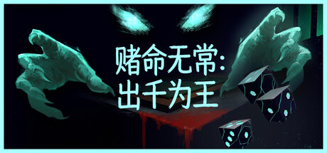 赌命无常 出千为王 Cheat Death|官方中文|Build.24240289+全DLC|解压即撸