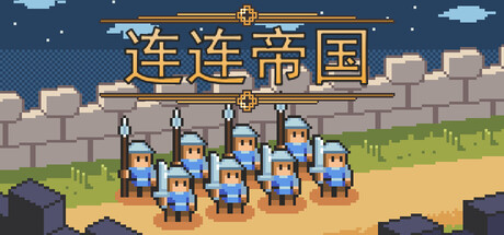 连连帝国|官方中文|Build.24249958+全DLC|解压即撸