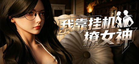 我靠挂机撩女神|官方中文|Build.23929332+全DLC|解压即撸