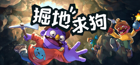 掘地求狗|官方中文|Build.24260516+全DLC|解压即撸