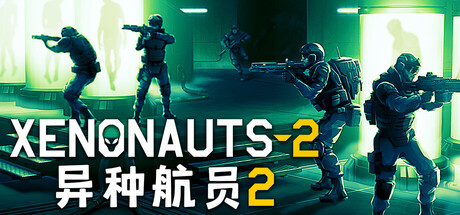 异种航员2|官方中文|Build.24046221-异域警戒-天启边境+全DLC|解压即撸