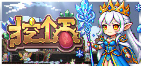挖个蛋 Delvegg|官方中文|Build.24293853+全DLC|解压即撸