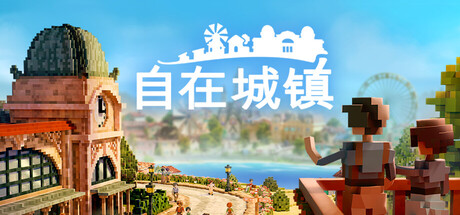 自在城镇|官方中文|Build.24260493+全DLC|解压即撸