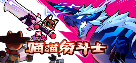 喵喵角斗士|官方中文|Build.24299280+全DLC|解压即撸