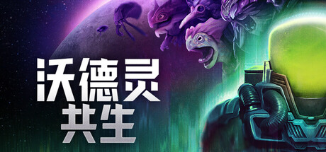 沃德灵 共生|官方中文|Build.24321921+全DLC|解压即撸