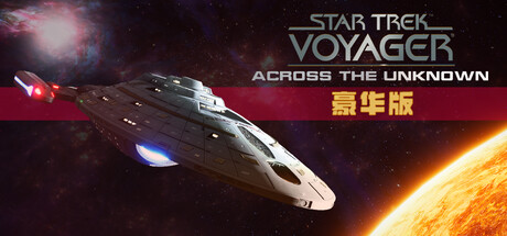 星际迷航 航海家号 穿越未知|豪华中文|Build.24312551+德尔塔编年史DLC+全DLC|解压即撸