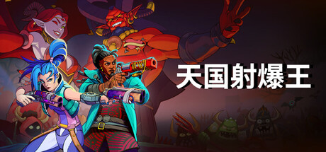天国射爆王 正式版|官方中文|Build.24313532-全新内容+全DLC||解压即撸