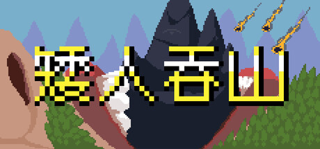 矮人吞山|官方中文|Build.24320968+全DLC|解压即撸