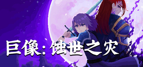 巨像 蚀世之灾|官方中文|Build.24316648+全DLC|解压即撸