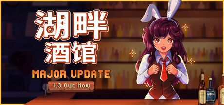 湖畔酒馆|官方中文|Build.24332751+全DLC|解压即撸