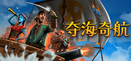 夺海奇航|官方中文|Build.24329680+全DLC|解压即撸