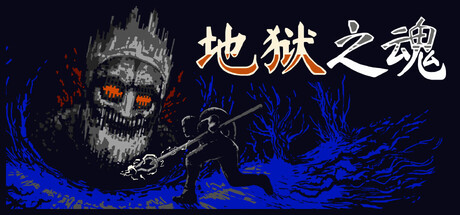 地狱之魂|官方中文|Build.24328993+全DLC|解压即撸