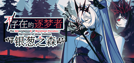 不/存在的逐梦者 银葱之森|官方中文|Build.24349596+全DLC|解压即撸