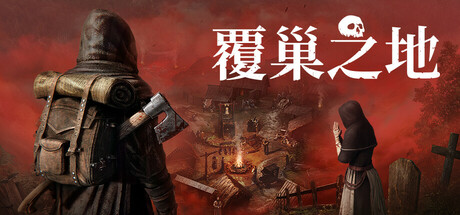 覆巢之地|豪华中文|Build.24306817+全DLC|解压即撸