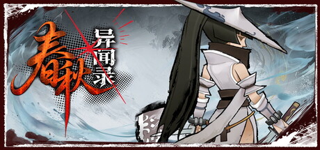 春秋异闻录|官方中文|Build.24349974-太初秘境-玄境长歌+全DLC|解压即撸