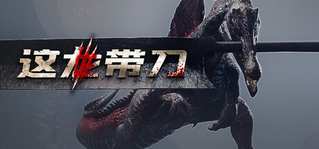 这龙带刀 Dinoblade|官方中文|Build.24309333+全DLC|解压即撸