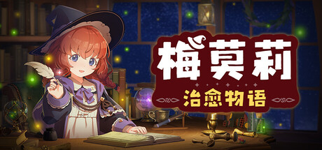 梅莫莉 治愈物语|官方中文|Build.24350951+全DLC|解压即撸