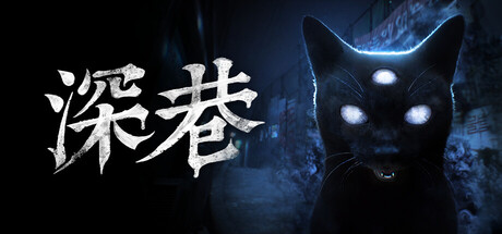 深巷|官方中文|Build.24374863+全DLC|解压即撸