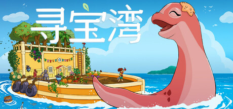 寻宝湾 Collectors Cove|官方中文|Build.23960321+全DLC|解压即撸