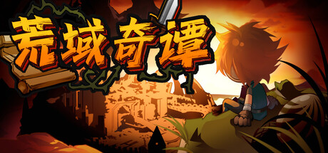 荒域奇谭|官方中文|Build.24330556+全DLC|解压即撸