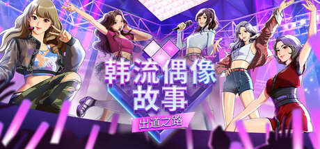 韩流偶像故事 出道之路|官方中文|Build.24332807+全DLC|解压即撸