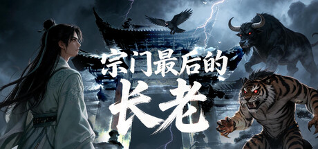 宗门最后的长老|官方中文|Build.24385231+全DLC|解压即撸