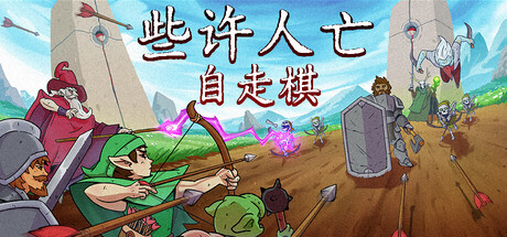 也许人亡自走棋|官方中文|Build.24313966+全DLC|解压即撸