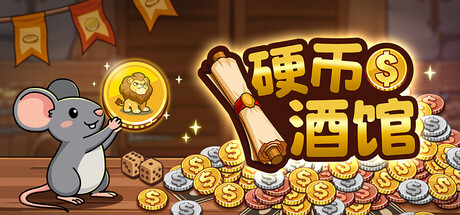 硬币酒馆 Coin Tavern|官方中文|Build.24389458+全DLC|解压即撸