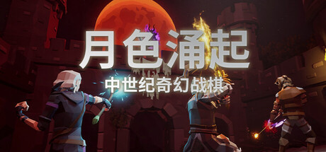 月色涌起|官方中文|Build.24374923+全DLC|解压即撸