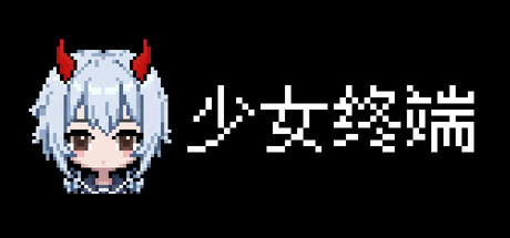 少女终端|官方中文|Build.24399330+全DLC|解压即撸